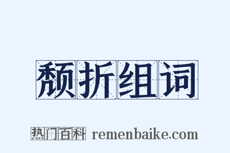 颓折组词是什么意思的图片
